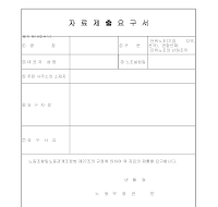 요구서 (자료제출) 요구서 (자료제출)